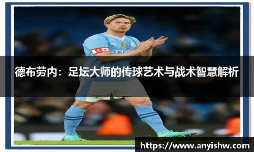 德布劳内：足坛大师的传球艺术与战术智慧解析