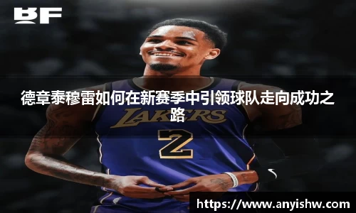 德章泰穆雷如何在新赛季中引领球队走向成功之路