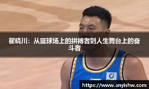 翟晓川：从篮球场上的拼搏者到人生舞台上的奋斗者