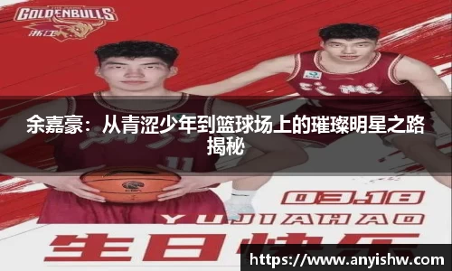 余嘉豪：从青涩少年到篮球场上的璀璨明星之路揭秘