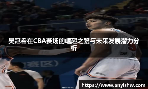 吴冠希在CBA赛场的崛起之路与未来发展潜力分析