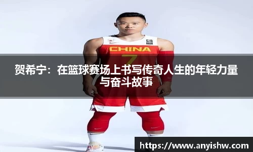 贺希宁：在篮球赛场上书写传奇人生的年轻力量与奋斗故事