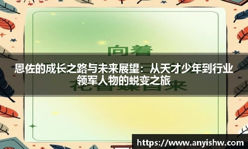 恩佐的成长之路与未来展望：从天才少年到行业领军人物的蜕变之旅