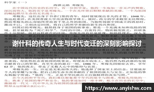 谢什科的传奇人生与时代变迁的深刻影响探讨