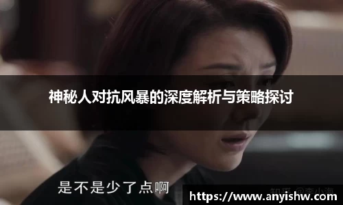 神秘人对抗风暴的深度解析与策略探讨